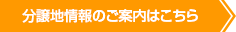 分譲地情報のご案内はこちら