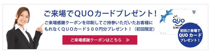 ご来場でQUOカードプレゼント