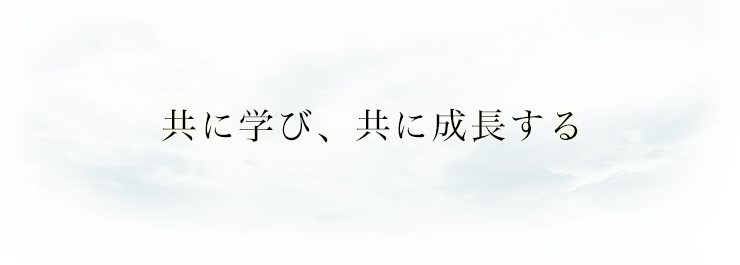 共に学び、共に成長する