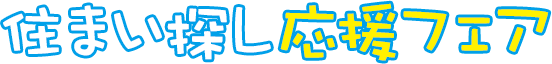 住まい探し応援フェア