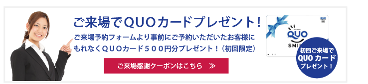 展示場へのご来場でQUOカードプレゼント