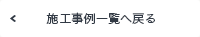 施工事例一覧へ戻る