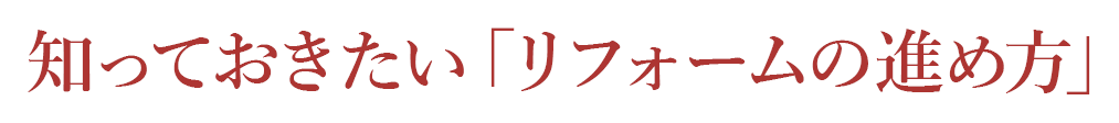 知っておきたい「リフォームの進め方」