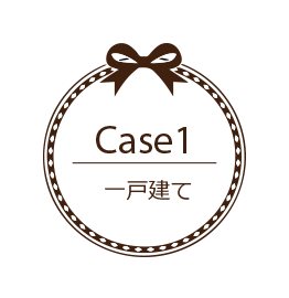 Case1 一戸建て