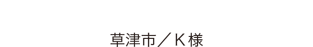 増築&リフォーム　草加市/K様