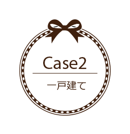 Case2 一戸建て