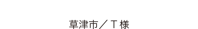 バリアフリー 草津市／T様