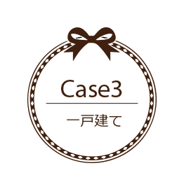 case3 一戸建て