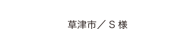 こだわり設備 草津市／S様