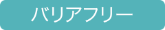 バリアフリー