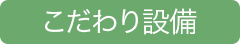 こだわり設備