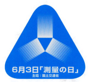 6月3日は測量の日 