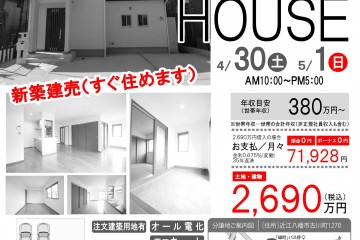 篠原パークサイドにて「オープンハウス」見学会！！（4/30・5/1）