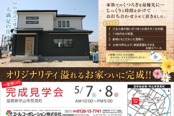 守山市荒見町にて「完成現場見学会」開催！（5/7・8）