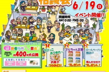 暮らし発見ミュージアムにて「土地探し＆住宅ローン相談会」開催します！（6/19）