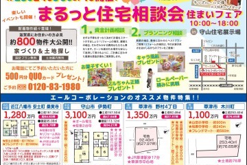 守山住宅展示場にて「まるっと住宅相談会・住まいフェア」開催！  （4/23・24・30・5/1）