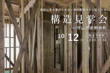 構造見学会開催！