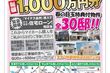 分譲地にて「春の新生活応援キャンペーン」開催！（４月毎週土・日）