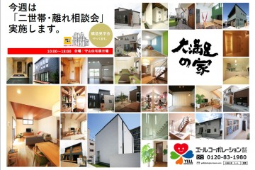 守山住宅展示場にて「二世帯・ 離れ相談会」開催！  （9/10~11）