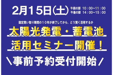 第4回　太陽光発電・蓄電池活用セミナー開催！