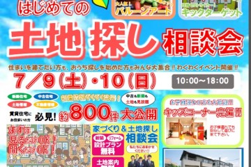 守山住宅展示場にて「はじめての土地探し相談会」開催！  （7/9・10）