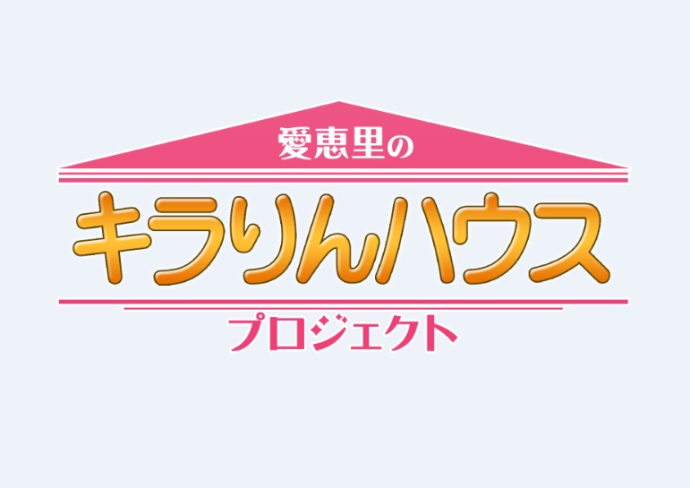 きらりんハウス 放送 滋賀の不動産 新築 注文住宅ならエールコーポレーション