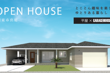 完成見学会『とことん趣味を楽しむゆとりある暮らし』