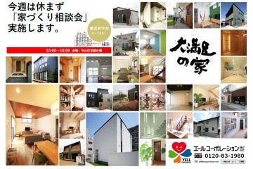 守山住宅展示場にて「家づくり相談会」開催！  （8/20~26）