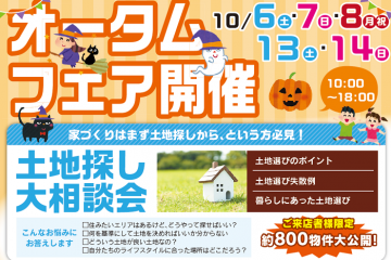 ＼ガチャガチャ抽選会有り／守山住宅展示場にて「オータムフェア」開催！