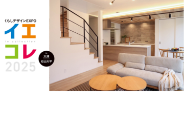 くらしデザインEXPOイエコレ2025開催! in石山大平ブライトヒルズ