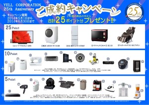 【25周年記念企画】ご成約キャンペーン実施中！