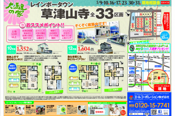 分譲地「レインボータウン草津山寺」にて現地相談会を開催！（5/30・31）