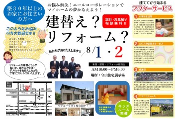 建て替え？リフォーム？お悩み解決相談会（8/1・2）