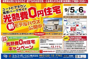 光熱費０円住宅新モデルハウス公開中！商談会開催！（9/5・6）