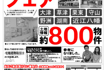 守山住宅展示場にて「宅地フェア」を開催いたします！（10/3～4）