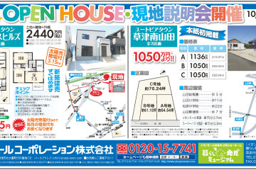 2現地同時　OPEN HOUSE・現地説明会開催（10/3・4）