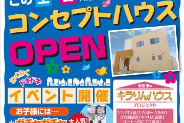 守山荒見にて「コンセプトハウス」OPEN！！（11/21・22）