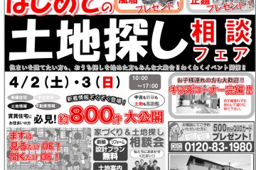 守山住宅展示場にて「はじめての土地探し相談フェア」開催！（4/2・3）