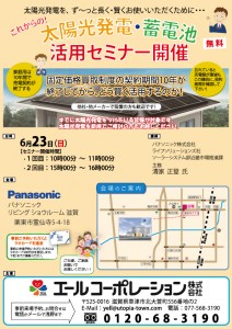 太陽光発電・蓄電池活用セミナー開催！ 