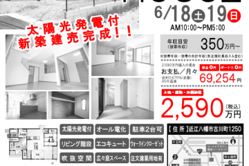 ユートピアタウン篠原パークサイドにて「OPEN　HOUSE」開催！（6/18・19）