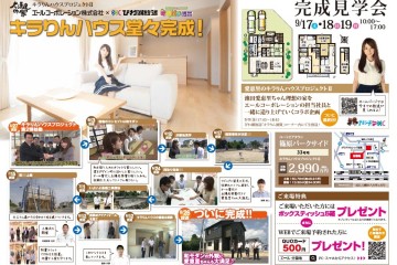 ユートピアタウン篠原パークサイドにて「キラりんハウス」完成見学会！（9/17・18・19）