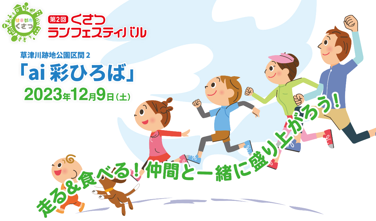 くさつランフェスティバル