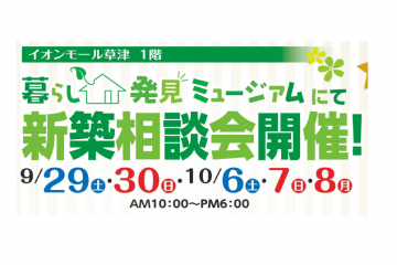 ＼大道芸人も来る！／イオンモール草津にて新築相談会開催！