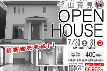 守山市荒見町にて「OPEN　HOUSE」開催！（7/30・31）