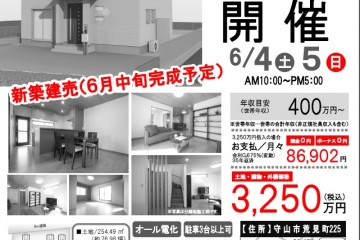 守山市荒見町にて「完成現場見学会」開催！（6/4・5）