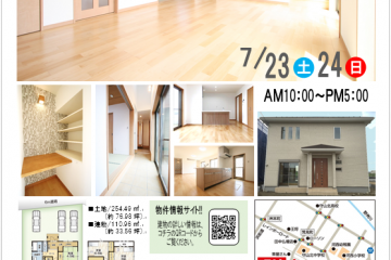 守山市荒見町にて「OPEN　HOUSE」開催！（7/23・24）