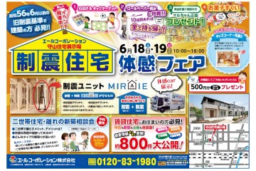 守山住宅展示場にて「制震住宅体感フェア」開催！  （6/18・19）