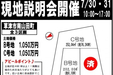 草津市南山田町にて「現地説明会」開催！（7/30・31）