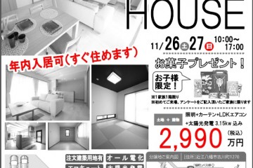 ユートピアタウン篠原パークサイドにて「OPEN　HOUSE」開催！（11/26・27）