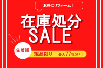 お得にリフォーム☆　在庫処分SALE　開催中！